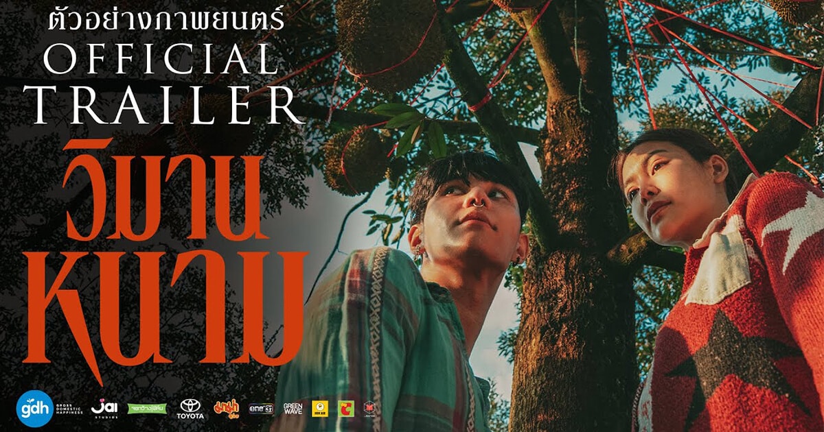 วิมานหนาม เมื่อรักแท้ ไม่ใช่แค่ความสุข หนังเกย์ดราม่าเข้มข้นจาก GDH